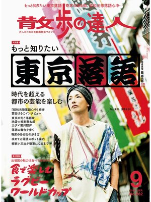 cover image of 散歩の達人_2019年9月号